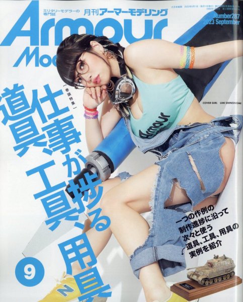 アーマーモデリング 2023年9月号 (発売日2023年08月12日) 表紙