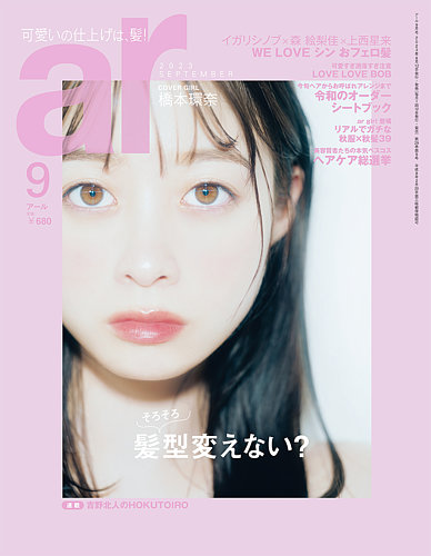 ar（アール） 2023年9月号 (発売日2023年08月12日) | 雑誌