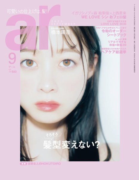 ａｒ（アール） 2023年9月号 (発売日2023年08月12日) 表紙
