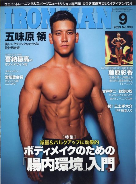 IRONMAN(アイアンマン) 2023年9月号 (発売日2023年08月12日) 表紙