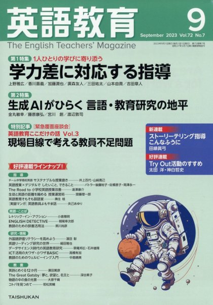 英語教育 2023年9月号 (発売日2023年08月12日) 表紙