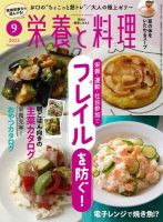栄養と料理 2023年9月号 (発売日2023年08月09日) 表紙