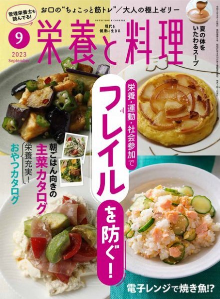 栄養と料理 2023年9月号 (発売日2023年08月09日) 表紙