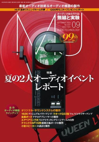 MJ無線と実験 2023年9月号 (発売日2023年08月09日) 表紙