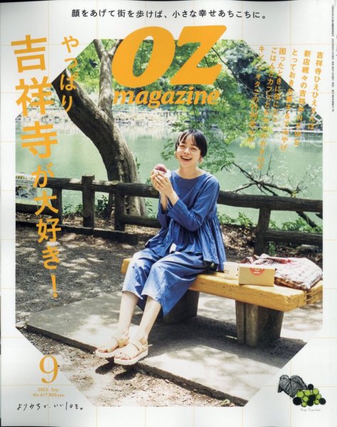 OZmagazine (オズマガジン) 2023年9月号 (発売日2023年08月10日