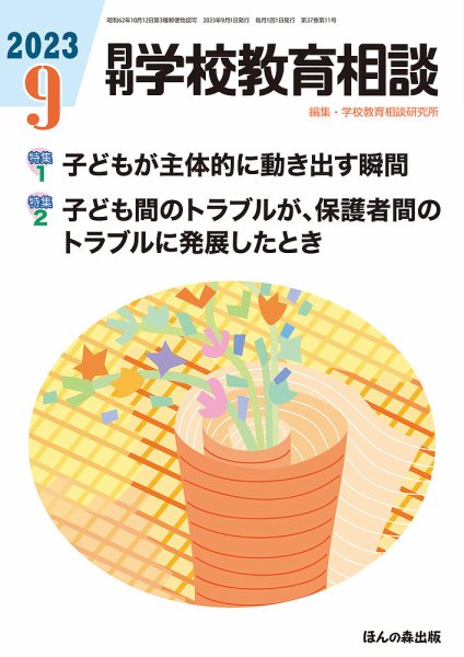 月刊学校教育相談 2023年9月号 (発売日2023年08月13日) 表紙