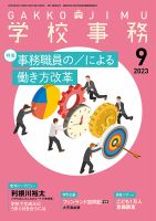 学校事務 9月号 表紙