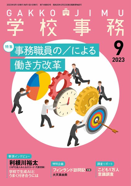 学校事務 9月号 (発売日2023年08月12日) 表紙