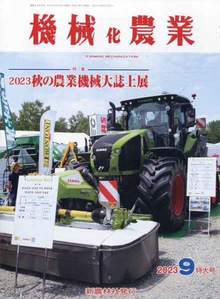 機械化農業 2023年9月号 (発売日2023年08月10日) 表紙