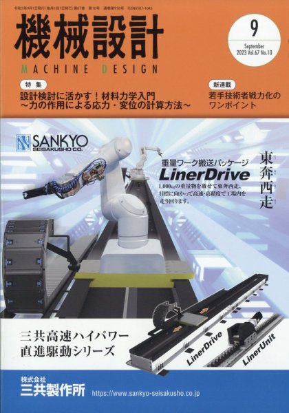 機械設計 2023年9月号 (発売日2023年08月10日) 表紙
