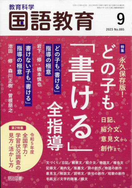 教育科学 国語教育 2023年9月号 (発売日2023年08月07日) 表紙