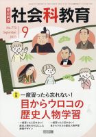 社会科教育 2023年9月号 (発売日2023年08月07日) 表紙