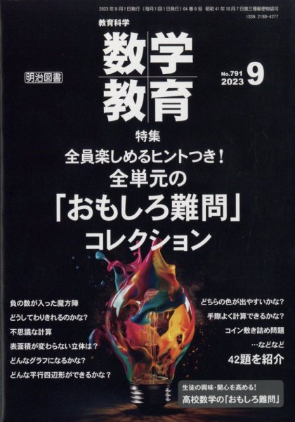 教育科学 数学教育 2023年9月号 (発売日2023年08月07日) 表紙