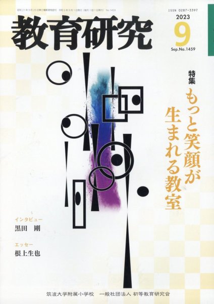 教育研究 2023年9月号 (発売日2023年08月10日) 表紙