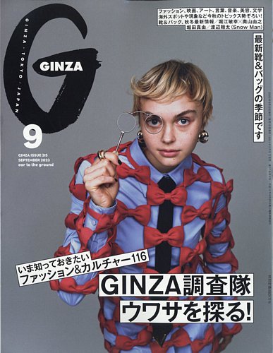 GINZA（ギンザ） 2023年9月号 (発売日2023年08月12日) | 雑誌/定期購読 