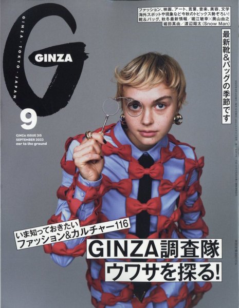 GINZA（ギンザ） 2023年9月号 (発売日2023年08月12日) 表紙