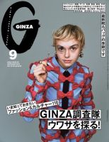 ＧＩＮＺＡ（ギンザ） 2023年 9月号 [GINZA調査隊、ウワサを探る！] 表紙