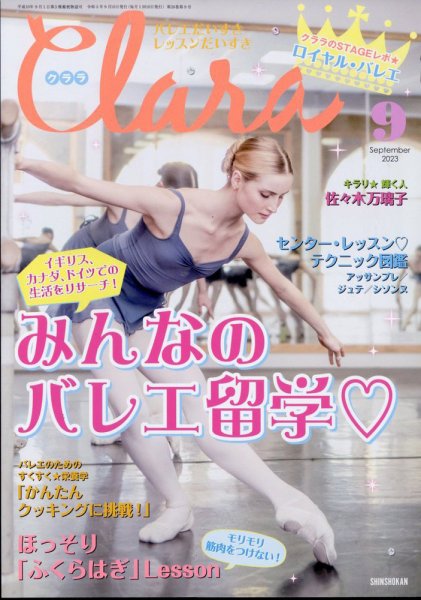 Clara（クララ） 2023年9月号 (発売日2023年08月10日) 表紙