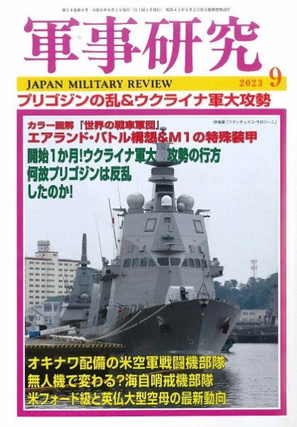 軍事研究 2023年9月号 (発売日2023年08月09日) 表紙