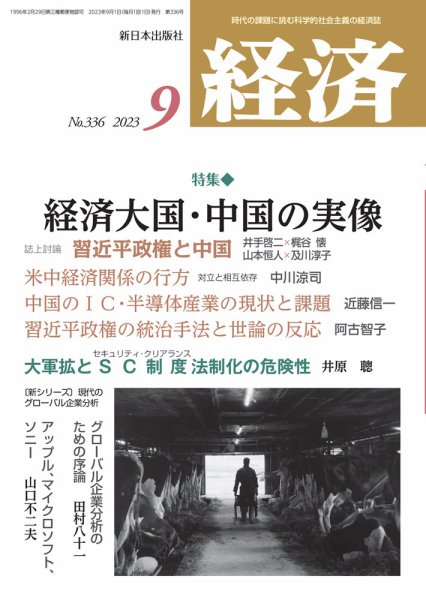 経済 2023年9月号 (発売日2023年08月08日) 表紙