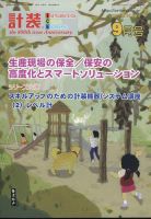 計装 2023年9月号 (発売日2023年08月17日) 表紙