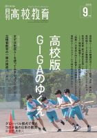 月刊高校教育 9月号 表紙