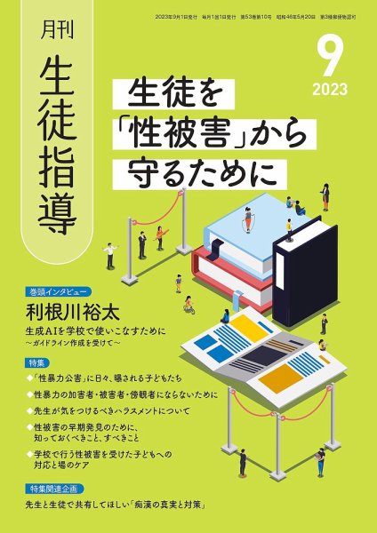 月刊生徒指導 9月号 (発売日2023年08月13日) 表紙