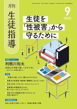 月刊生徒指導 9月号