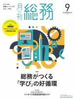 月刊総務 2023年9月号 (発売日2023年08月08日) 表紙