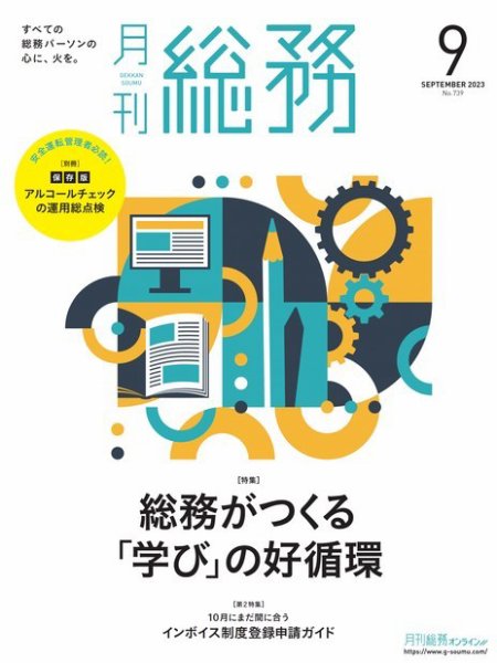 月刊総務 2023年9月号 (発売日2023年08月08日) 表紙