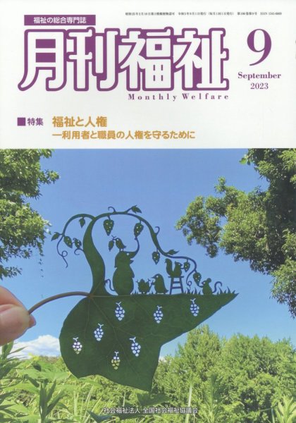 月刊福祉 2023年9月号 (発売日2023年08月10日) 表紙