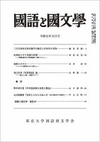 国語と国文学 2023年9月号 表紙