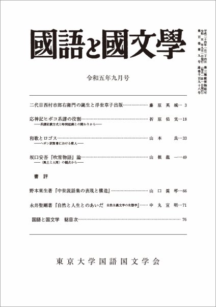 国語と国文学 2023年9月号 (発売日2023年08月10日) 表紙