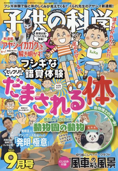 子供の科学 2023年9月号 (発売日2023年08月10日) | 雑誌/電子書籍/定期