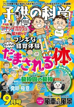 子供の科学 2021.6〜2023.4まで 子供の科学 2023年5月号 | 株式会社誠文堂新光社
