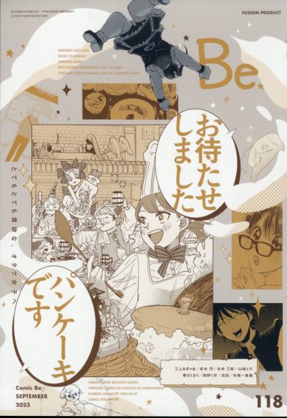 COMIC Be　（コミック　ビー） 2023年9月号 (発売日2023年08月10日) 表紙