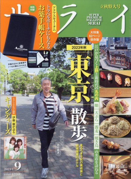 サライ 2023年9月号 (発売日2023年08月09日) 表紙