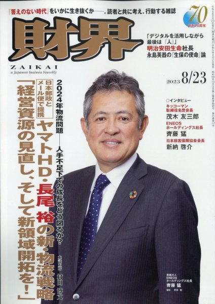 財界 2023年8/23号 (発売日2023年08月02日) 表紙