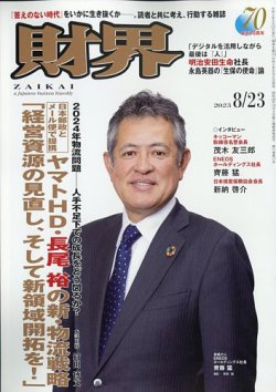 財界 2023年8/23号 (発売日2023年08月02日) | 雑誌/定期購読の