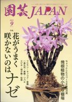 園芸Japan 2023年9月号 表紙