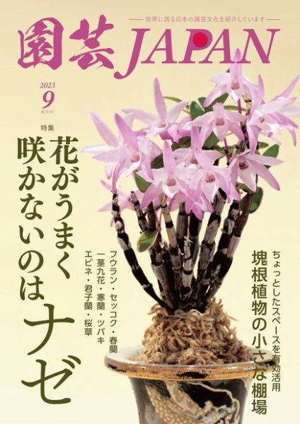 園芸Japan 2023年9月号 (発売日2023年08月12日) 表紙