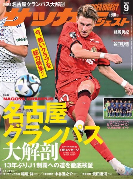 サッカーダイジェスト 2023年9月号 (発売日2023年08月10日) 表紙
