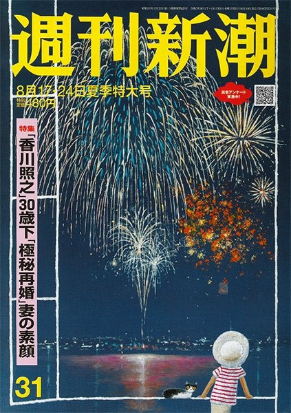 週刊新潮 2023年8/24号 (発売日2023年08月10日) | 雑誌/定期購読の予約