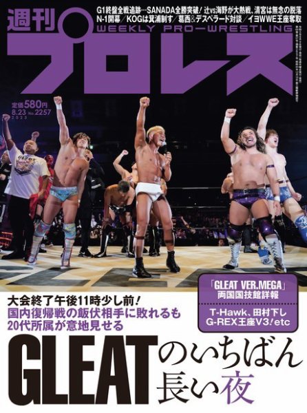 週刊プロレス 2023年8/23号 (発売日2023年08月09日) 表紙
