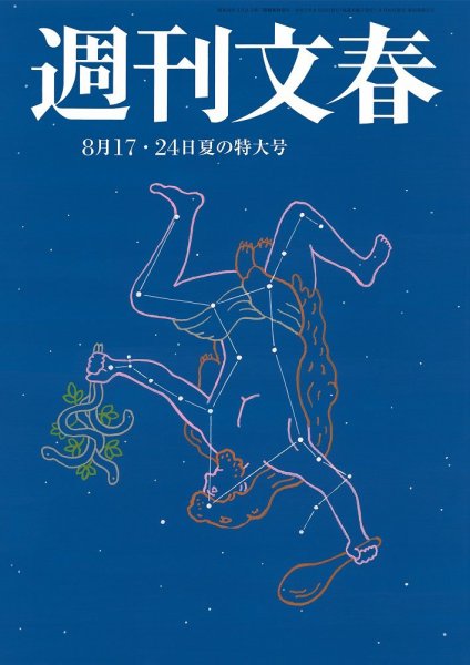 週刊文春 8月17・24日特大号 (発売日2023年08月10日) 表紙