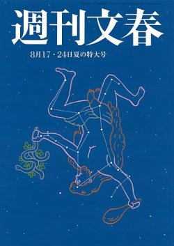 週刊文春 8月17・24日特大号 (発売日2023年08月10日) | 雑誌/定期購読の予約はFujisan