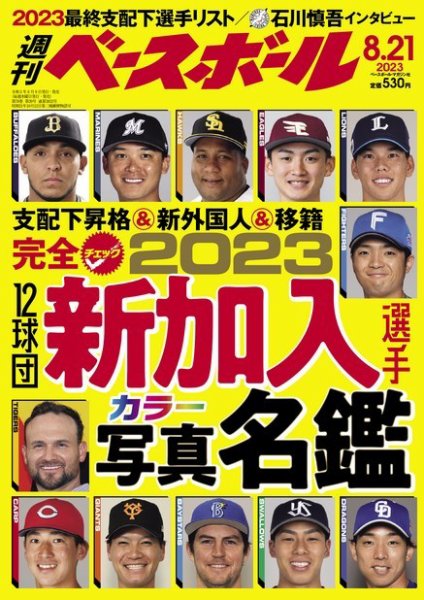 週刊ベースボール 2023年8/21号 (発売日2023年08月09日) 表紙