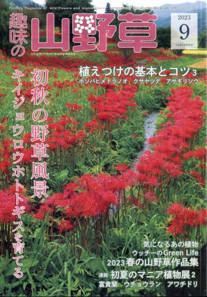 趣味の山野草 2023年9月号 (発売日2023年08月12日) 表紙
