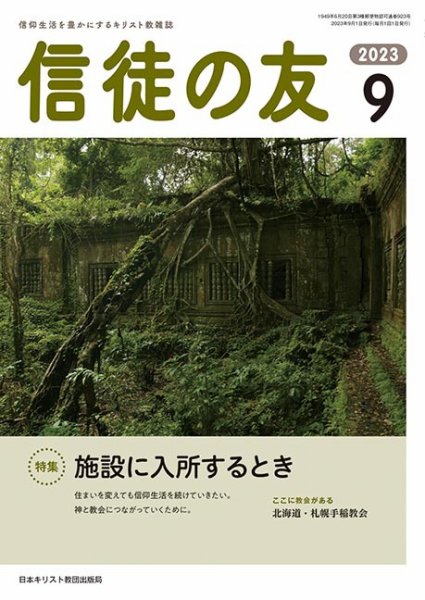 信徒の友 9月号 (発売日2023年08月10日) 表紙