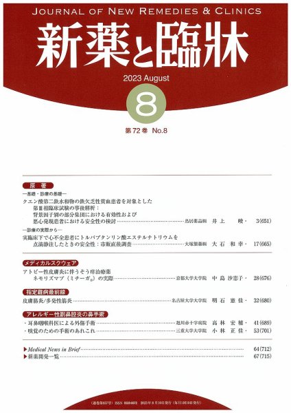 新薬と臨牀 2023/08/10 (発売日2023年08月10日) 表紙
